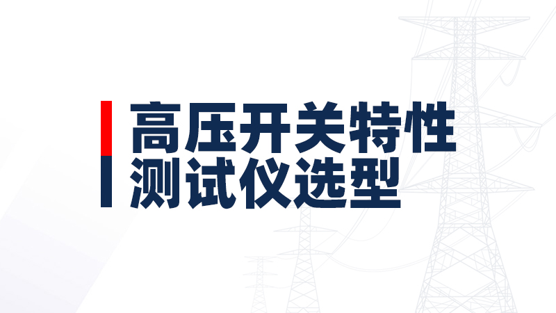 高壓開(kāi)關(guān)特性測試儀選型指南