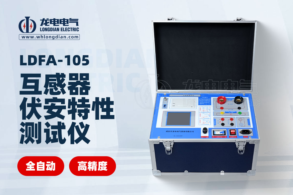 LDFA-105互感器伏安特性測試儀